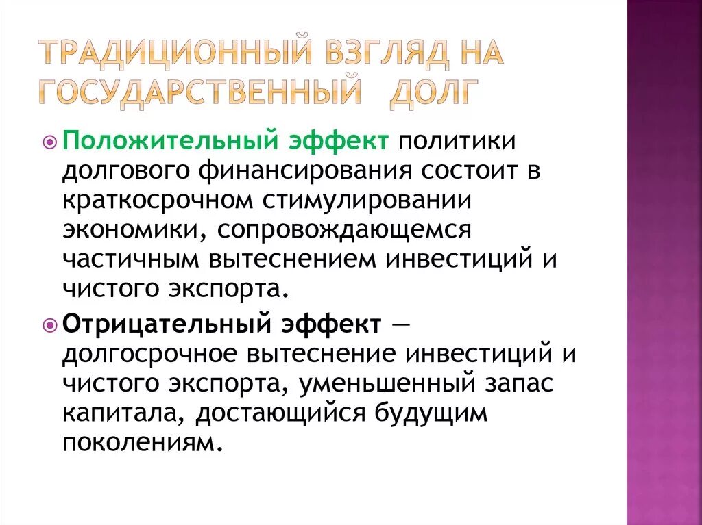 Последствия государственного долга. Взгляды на природу государственного долга. Традиционный взгляд на последствия государственного долга. К последствиям государственного долга относятся:. Каковы негативные последствия государственный долг