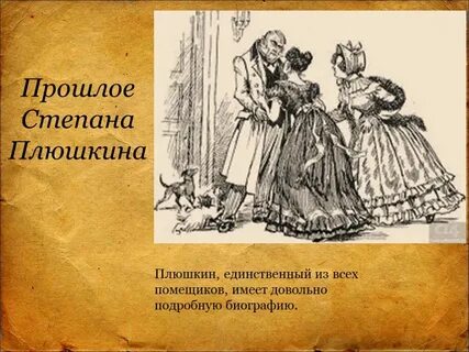 Окружение плюшкина