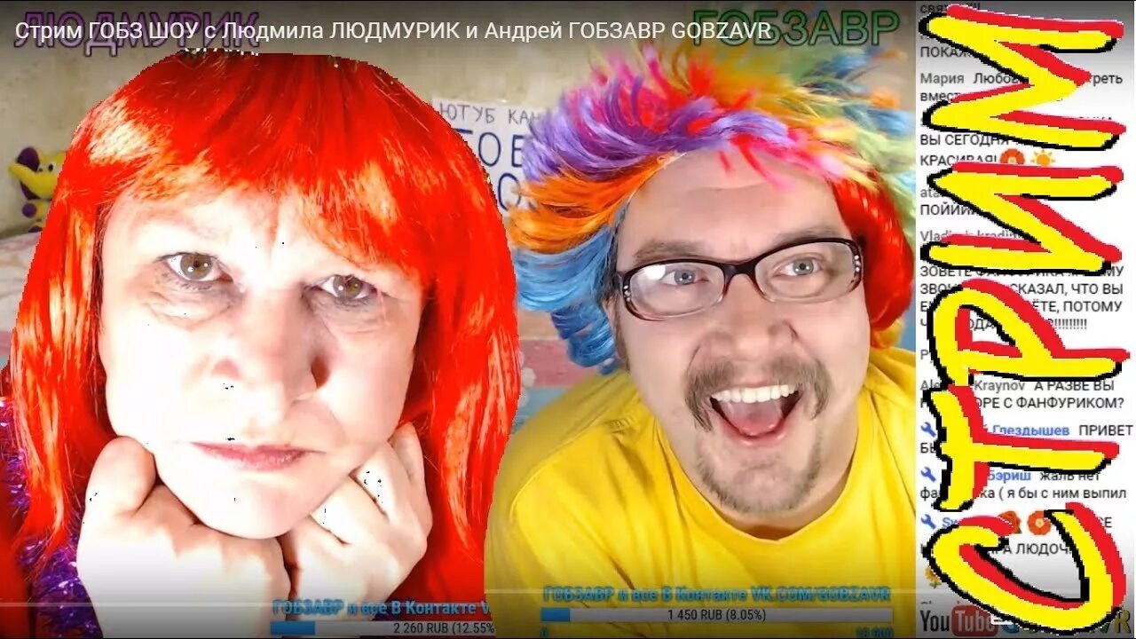 Гобзавр. Галина яшина людмурик. Людмурик 2022. Стример андрей гобзавр. Гобзавр.