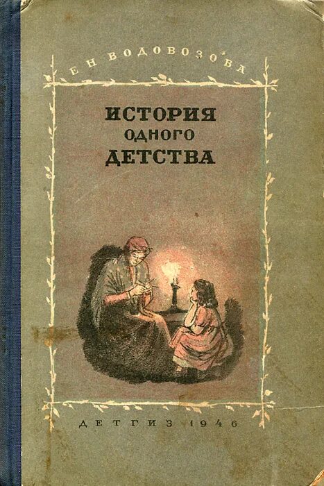 Е н водовозов. Е Н Водовозова история одного детства.