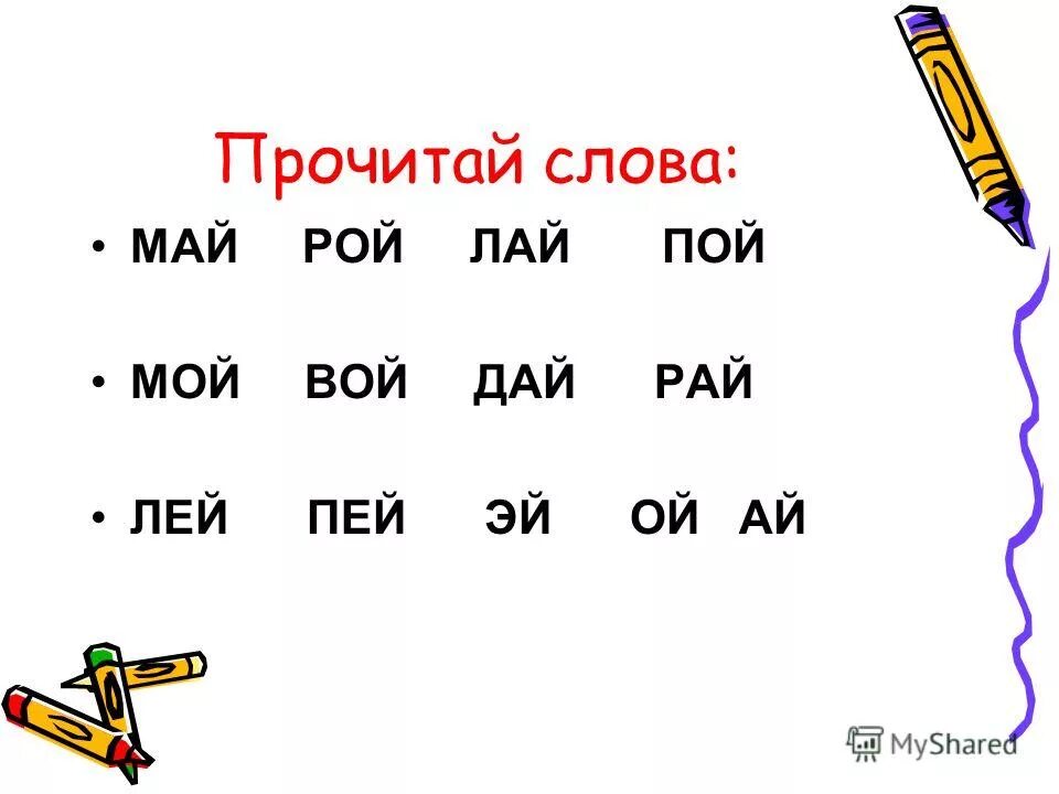 Чтение слов с буквой й. Слоги с буквой й. Ckjdf c ,e,erdjq q. Слова на букву й. И маян слова