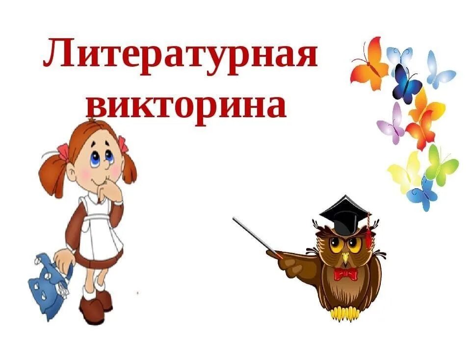Литературная игра с ответами. Литературная игра с ответами. Литературная игра с ответами. Поиграем ? литературная игра. Литературная игра с ответами.