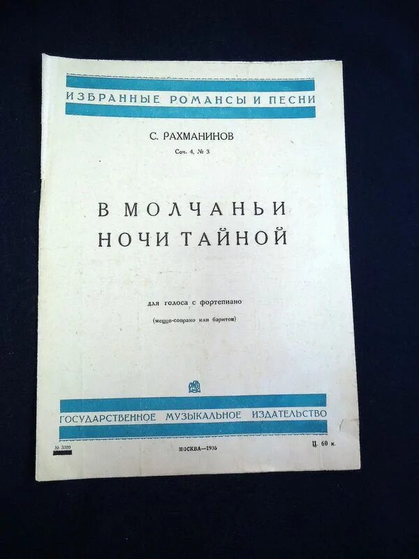 В молчаньи ночи тайной. В молчаньи ночи тайной Рахманинов. Романсы Рахманинова "в молчаньи ночи тайной". Рахманинов избранные романсы для голоса и фортепиано.