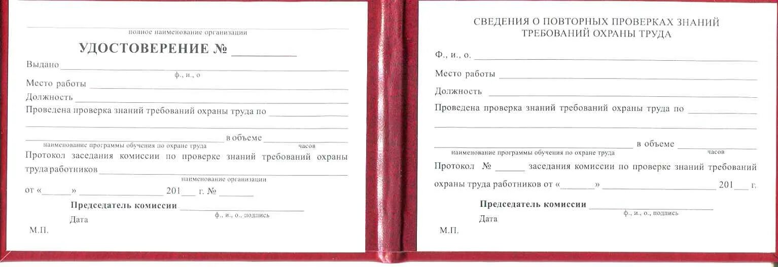 Постановление 1 29 обучение по охране. Форма удостоверения проверки знаний. Бланк удостоверения по охране труда.