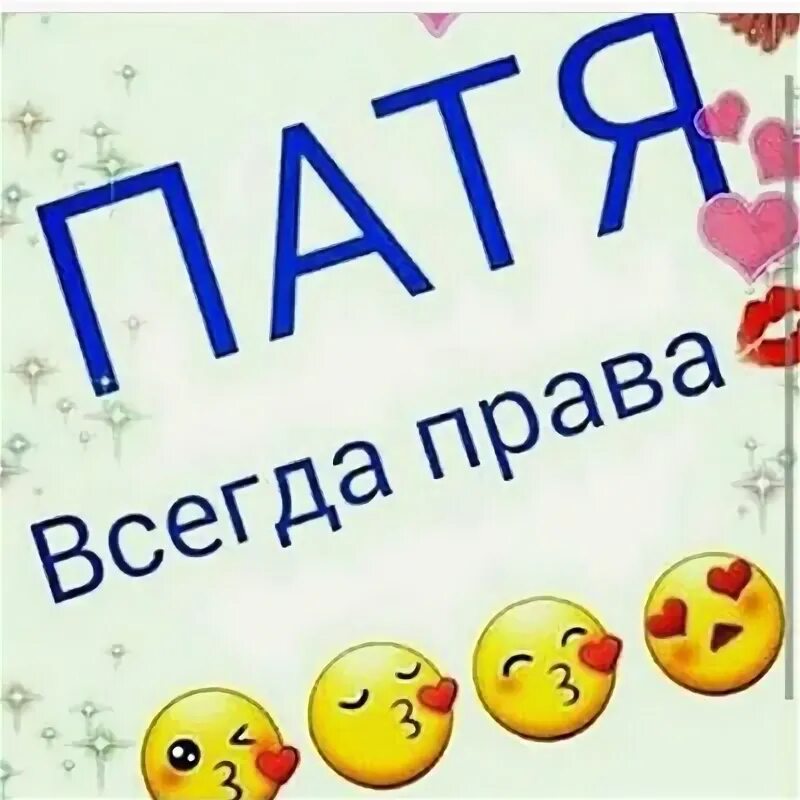 Патя имя. Надпись патюля. патя надпись. открытка патюля с днем рождения.