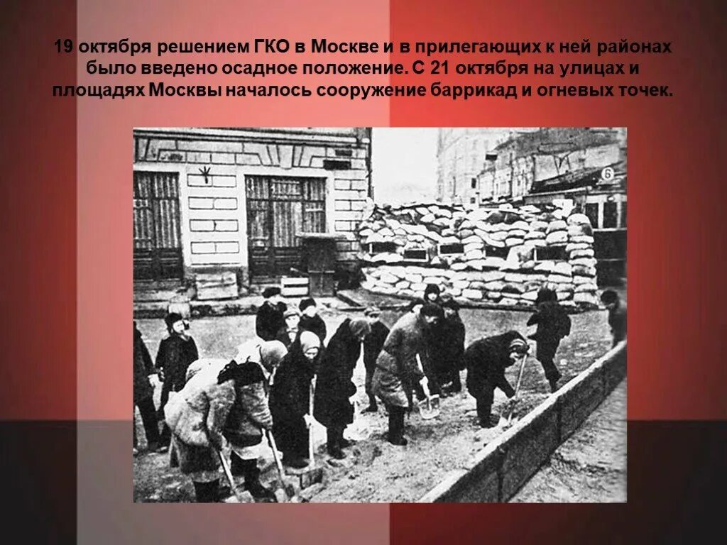 19 Октября 1941 года в Москве объявлено осадное положение. Москва на осадном положении 1941. Осадное положение в Москве октябрь 1941. Осадное положение в Москве. 10 октября 1941