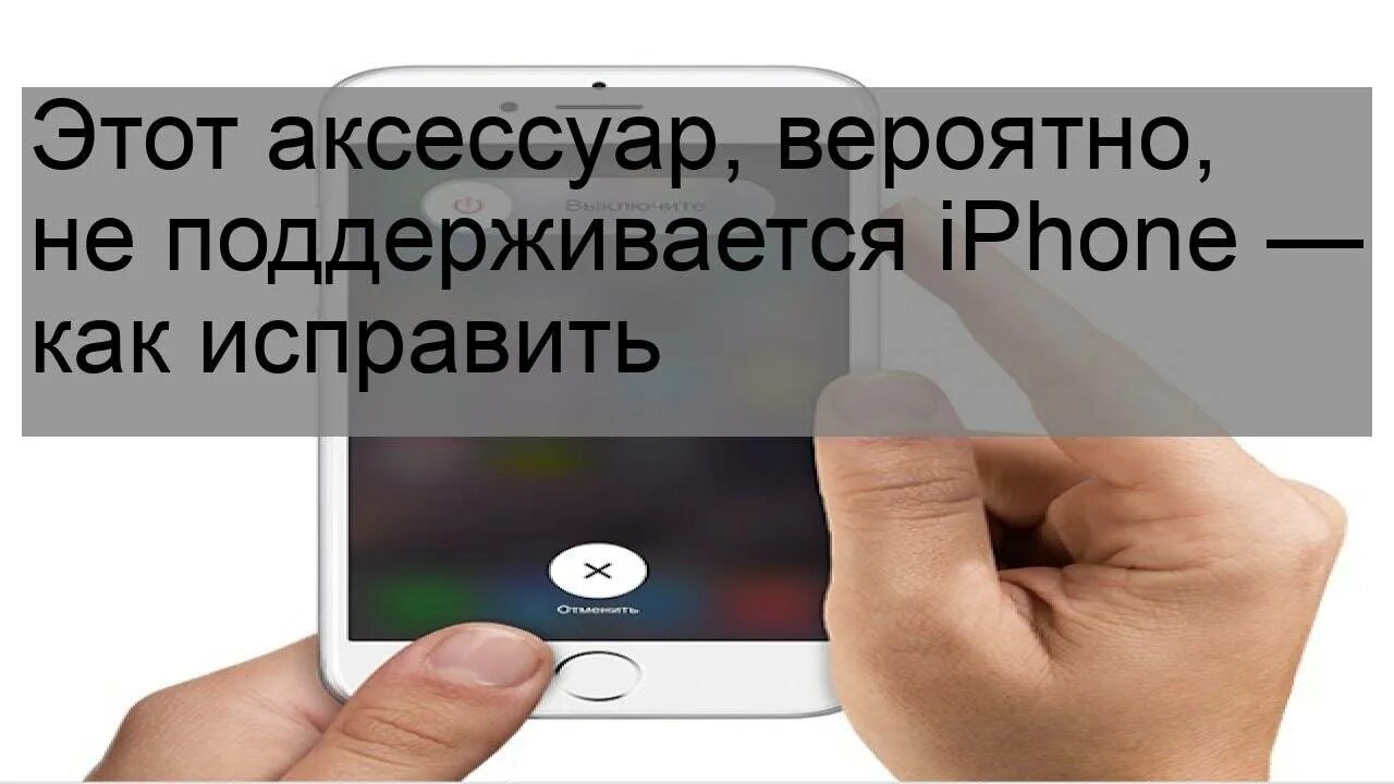 Аксессуар не поддерживается iphone. Аксессуар вероятно не поддерживается iphone. Аксессуар не поддерживается iphone зарядка 6. Этот аксессуар вероятно не поддерживается iphone 7 как исправить.