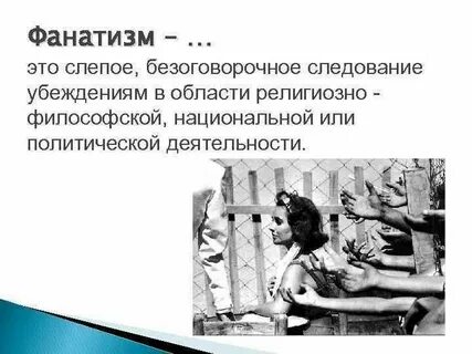 Фанатизм это