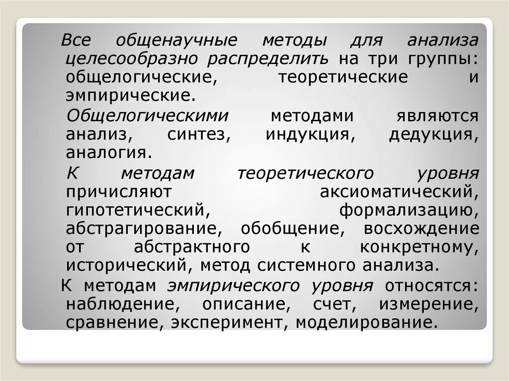 Общенаучный метод абстрагирования. Общелогические методы научного познания. общенаучные (общелогические) методы.  общелогические методы и теоретические. общелогические теоретические и эмпирические методы исследования.
