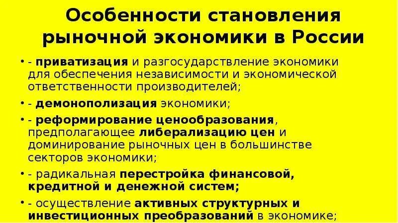 Рынок на современном этапе. Становление рыночной экономики. Становление рыночной экономики в России. Становление современной рыночной экономики России. “Формирование современной рыночной экономики в России”.