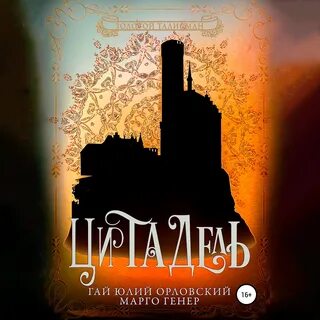 Аудиокнига цитадели