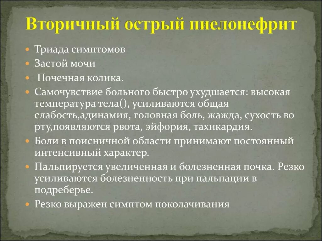 Вторичный пиелонефрит у детей. Причиной вторичного хронического обструктивного пиелонефрита. Триада симптомов острого пиелонефрита. Вторичный острый пиелонефрит. Вторичный пиелонефрит симптомы.