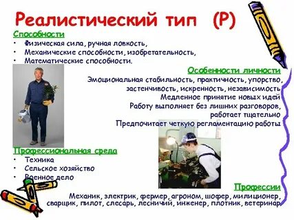 Реалистический тип личности профессии
