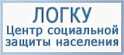 Ленинградское областное государственное казенное учреждение. ЛОГКУ центр социальной защиты населения. Центр социальной защиты населения Ленинградской. Центр Соцзащита Ленинградской области. Комитет по социальной защите населения Ленинградской области.