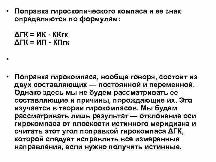 Поправка 33. Расчет поправки гирокомпаса. Допустимая поправка гирокомпаса. Поправка гирокомпаса формула. Определить поправку гирокомпаса.