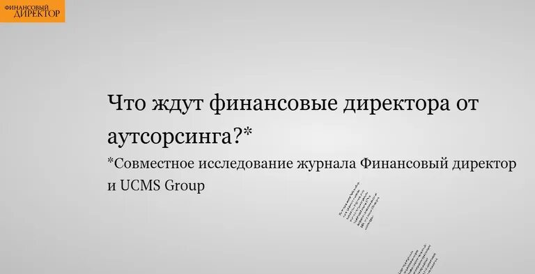 Финансист на аутсорсе. Финансовый директор на аутсорсинге. Финансовый директор на аутсорсинге. Финдиректор на аутсорсе. Финансовый директор на аутсорсинге.