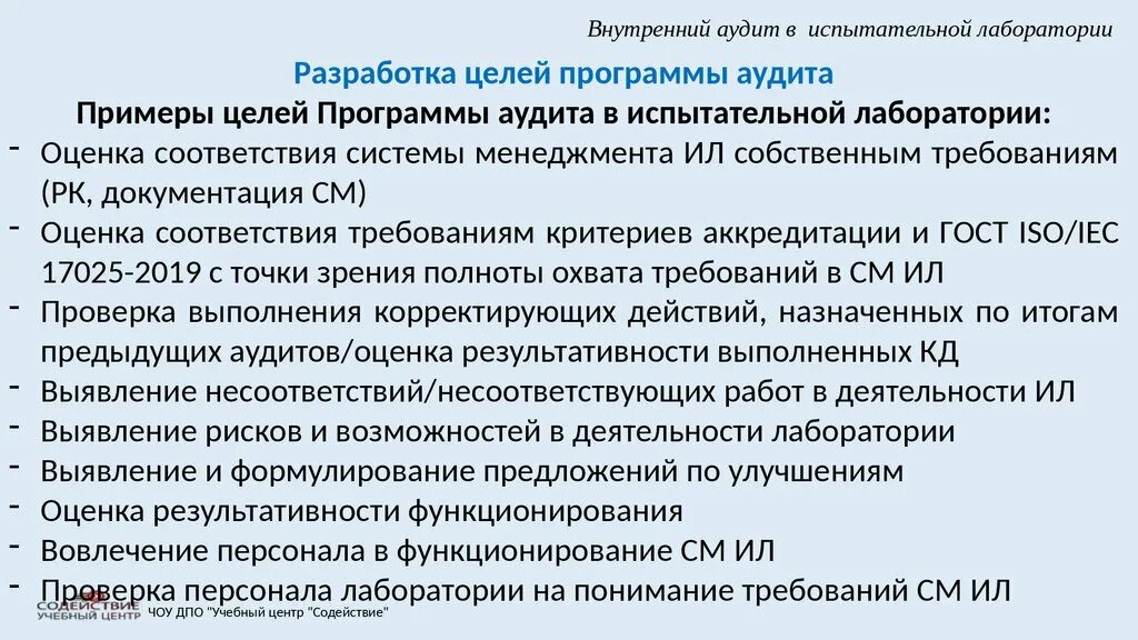 Смк лаборатории. Программа внутреннего аудита испытательной лаборатории. Внутренние аудиты в испытательной лаборатории. План внутреннего аудита в лаборатории пример. Примеры внутренних аудитов в испытательной лаборатории.