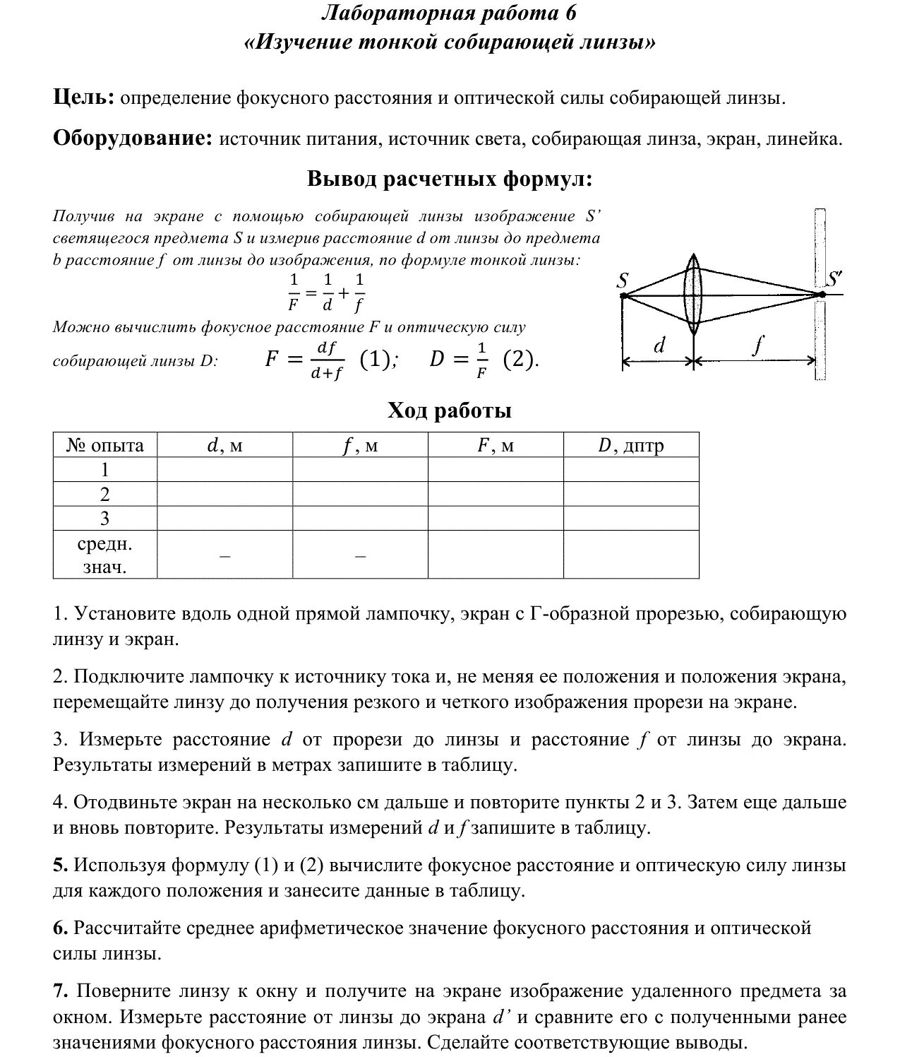 Лабораторная работа физика 11 класс линза. Измерение фокусного расстояния собирающей линзы 11 класс. Лабораторная работа 11 класс физика схема. Измерение оптической силы линзы.