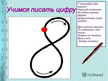 Как пишется номер 8