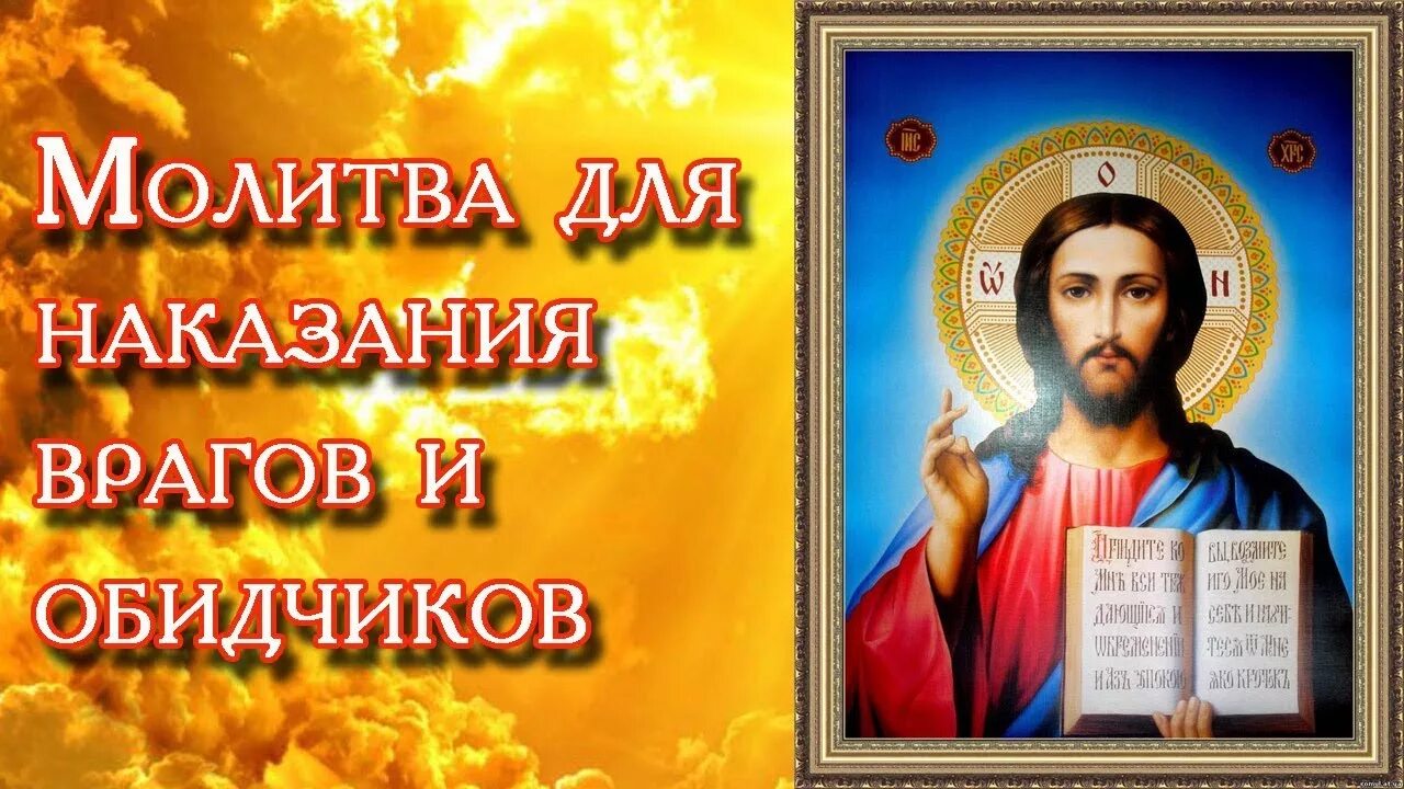 Молитва о наказании обидчика. Молитва для врагов и обидчиков. Псалмы от врагов. Молитва о наказании врагов.