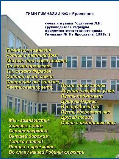 Сайт гимназии 3 ярославль. Гимназия номер 3 город Ярославль. Гимназия 3 Ярославль о школе. Гимн гимназии. Гимн школы гимназия.