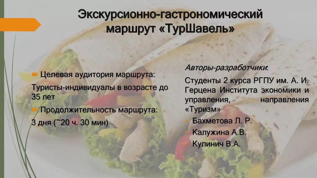 Гастротур по родному краю челябинская область проект. Гастрономический туризм презентация. Гастрономический маршрут. Целевая аудитория гастрономического туризма. Примеры гастрономического туризма.