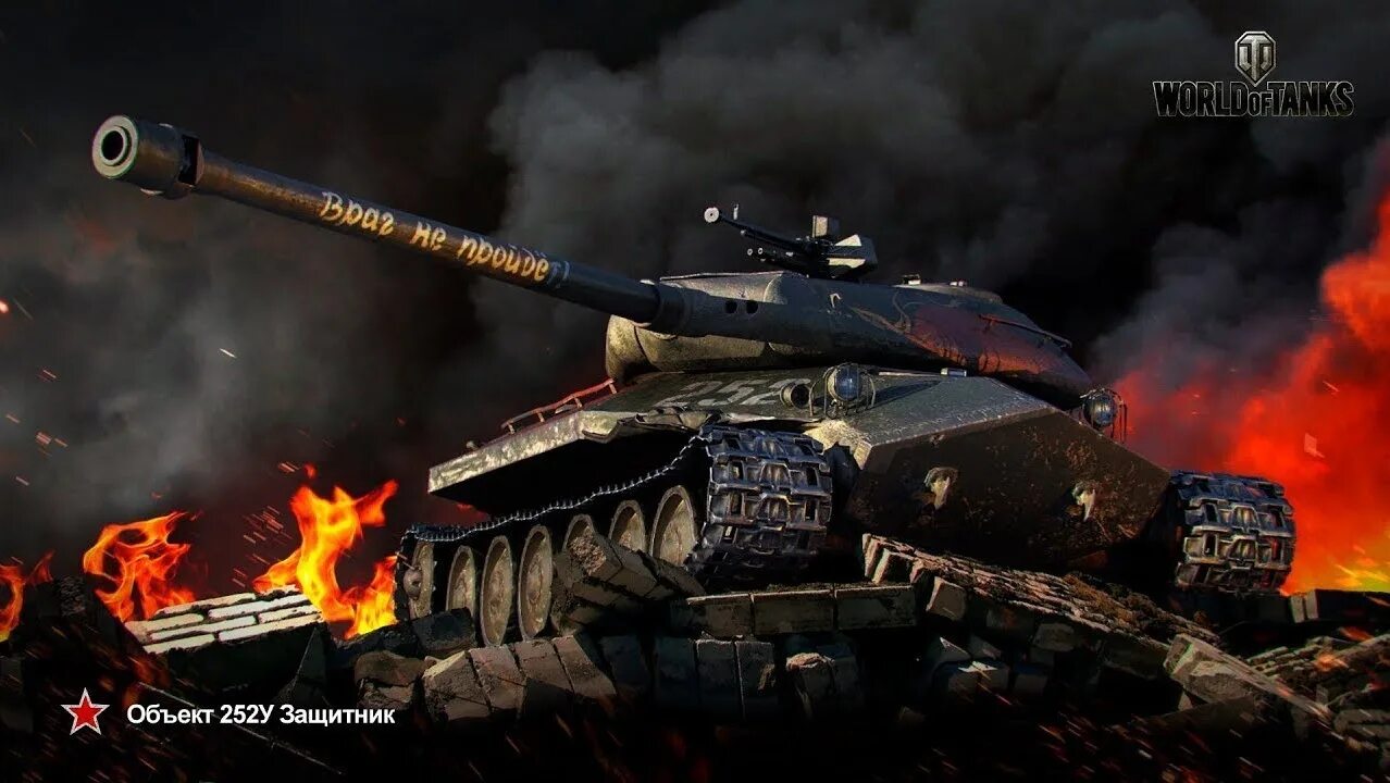 Ис защитник. Защитник танк в World of Tanks. Объект 252у защитник World of Tanks. Танк объект 252у защитник. Ис3 World of Tanks.