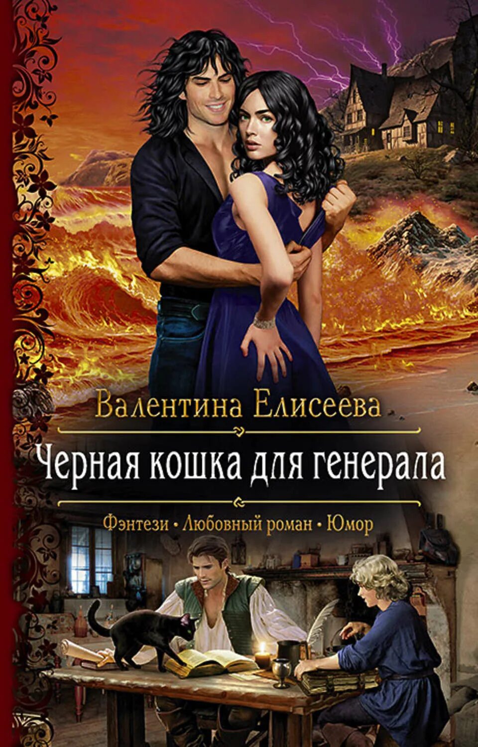 Черная кошка для Генерала(Елисеева. Любовное фэнтези. Читать второй шанс попаданки