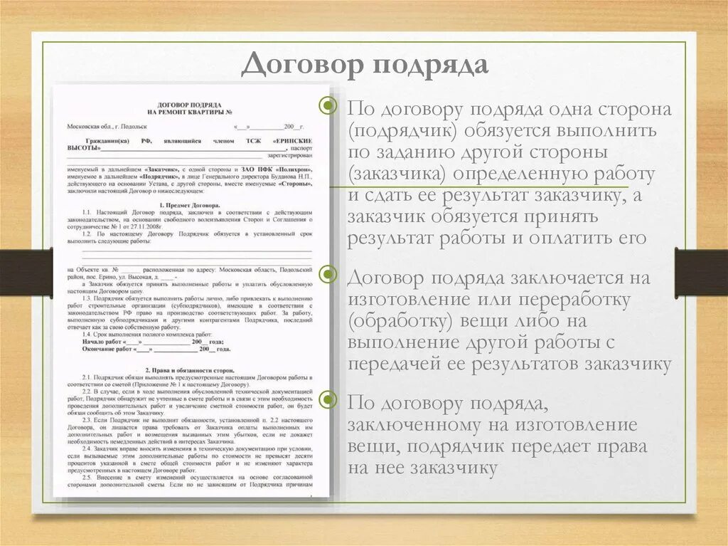 Предмет объект договора подряда. Договор подряда. Виды договора подряда. Договор подряда основные положения. Виды подрядных договоров.