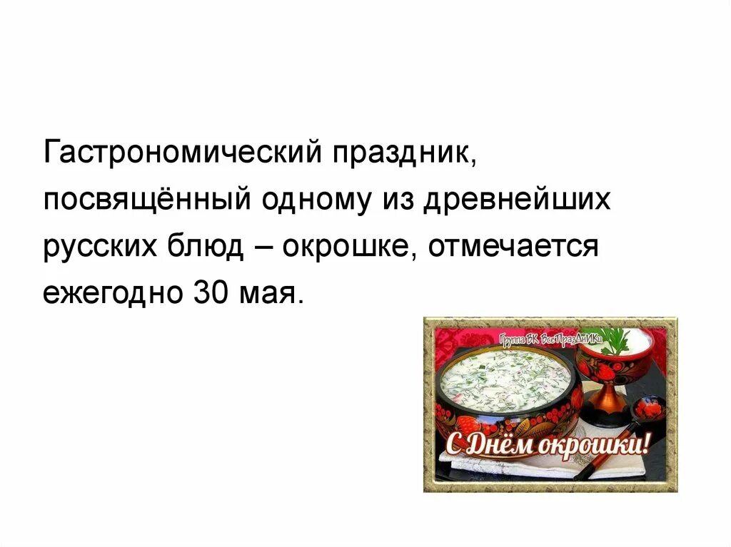 Окрошка сообщение. Окрошка национальное блюдо. доклад про окрошку. окрошка национальное блюдо презентация.