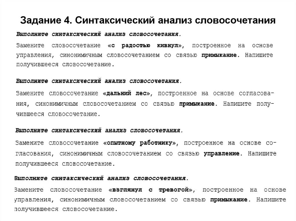 Вид словосочетаний огэ. Синтаксический анализ 4 задание ОГЭ. Синтаксический анализ словосочетания ОГЭ. Синтаксический анализ словосочетаний задания. Синтаксический анализ управление.