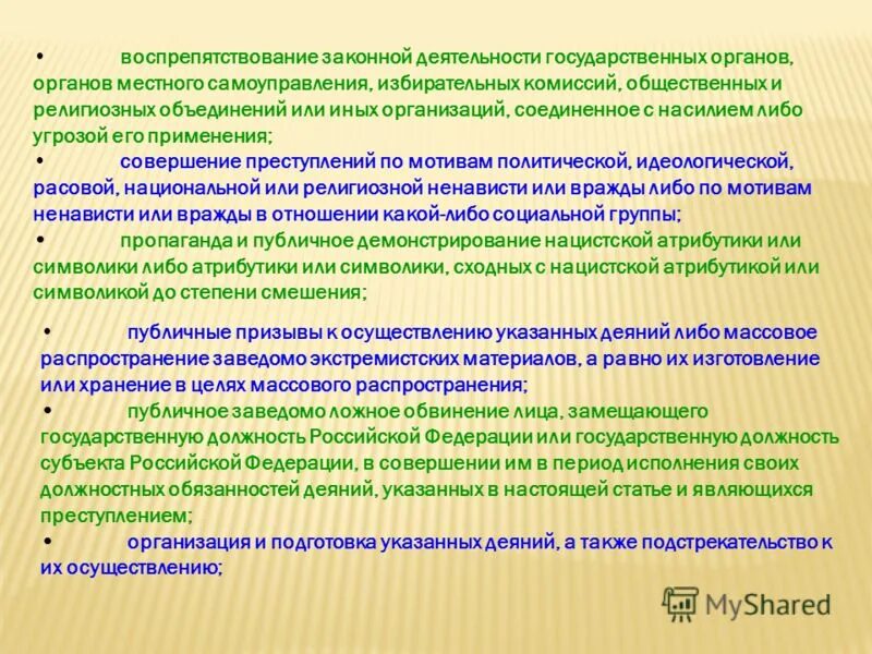 Воспрепятствование законной деятельности государственных органов