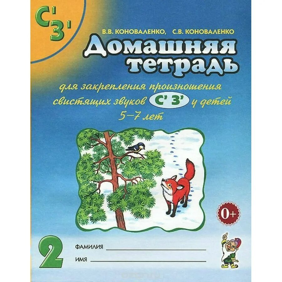 Тетрадь коноваленко звук. Коноваленко тетрадь для закрепления произношения звука. Домашняя тетрадь для закрепления произношения звука с. Логопедия. Коноваленко домашняя тетрадь. Логопедические тетради Коноваленко.