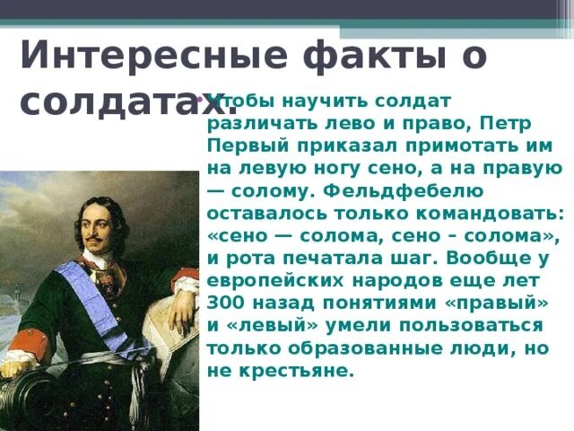 Факты о Петре 1. Интересные факты о Петре первом. Факты про Петра первого. Слово солдат происхождение