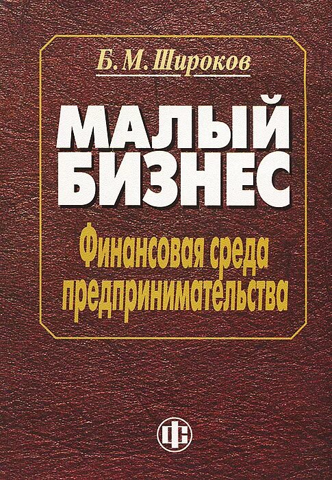 финансы и литература. малые предприятия книги. предпринимательский миф книга. бизнес для чайников книга. малые предприятия книги.