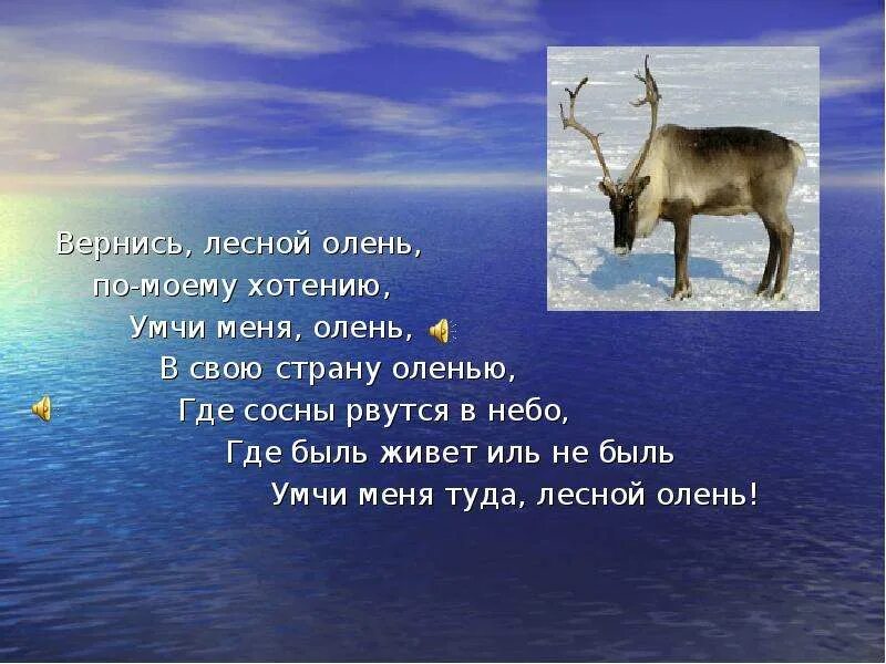 Вернись Лесной олень по моему. Вернись Лесной олень. Стих про оленя. Песня Умчи меня Лесной олень. По моему хотению песня