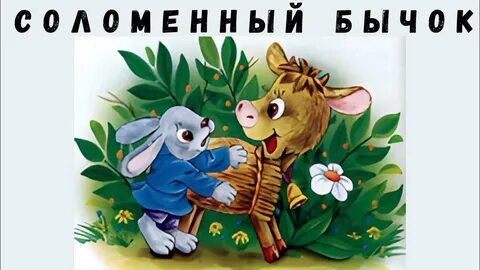 Сказка смоляной бычок картинки
