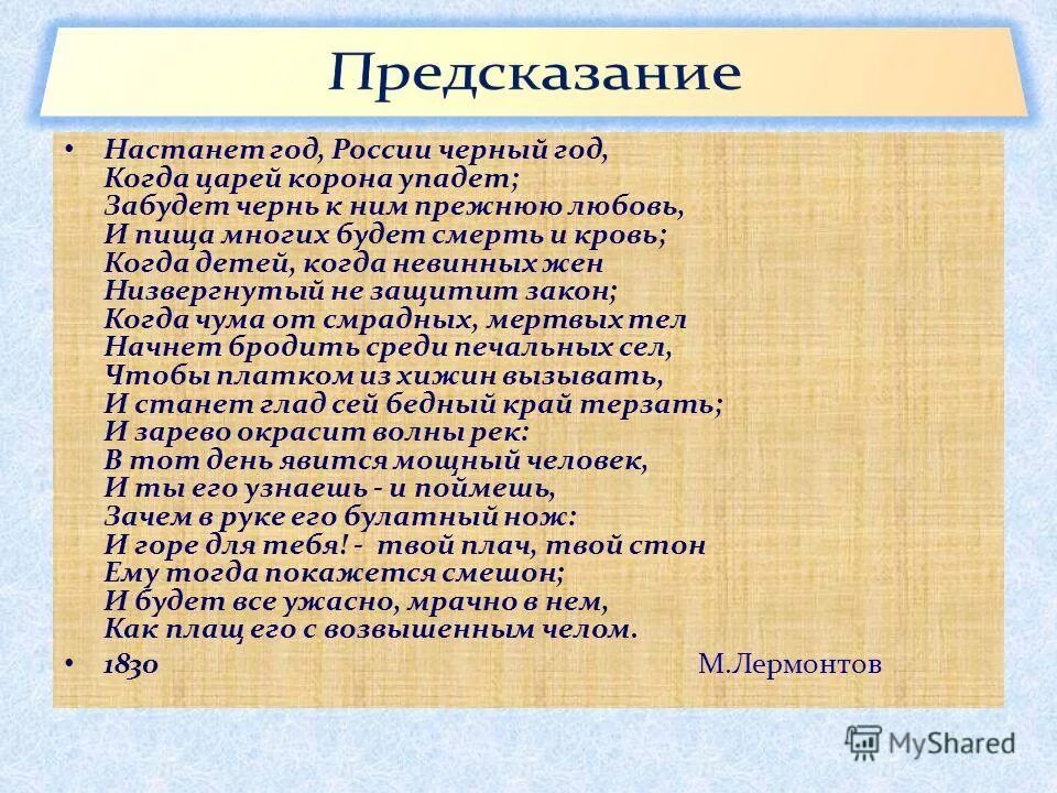 михаил лермонтов предсказание. лермонтов настанет год россии черный. михаил юрьевич лермонтов стихотворение предсказание. настанет год россии черный год когда. настанет год россии черный год когда царей корона упадет.