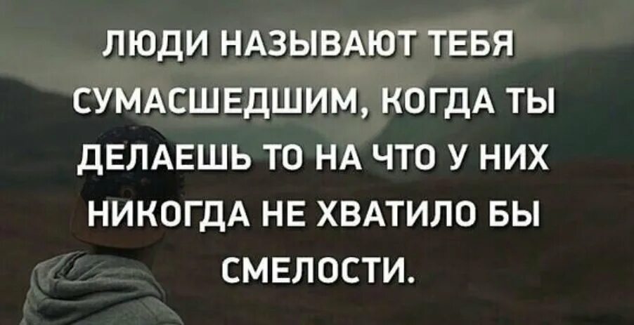 Люди всегда называют. Люди называют тебя сумасшедшим. Цитаты про СУМАСШЕДШИХ людей. Фразы про НЕНОРМАЛЬНЫХ людей. Цитаты я лучше буду сумасшедшей.