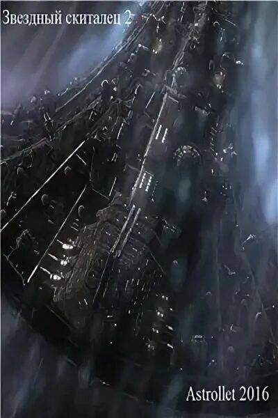 Станция древних книга. Станция древних книга. Боевая фантастика книги. Космическая фантастика попаданцы. Станция древних книга.