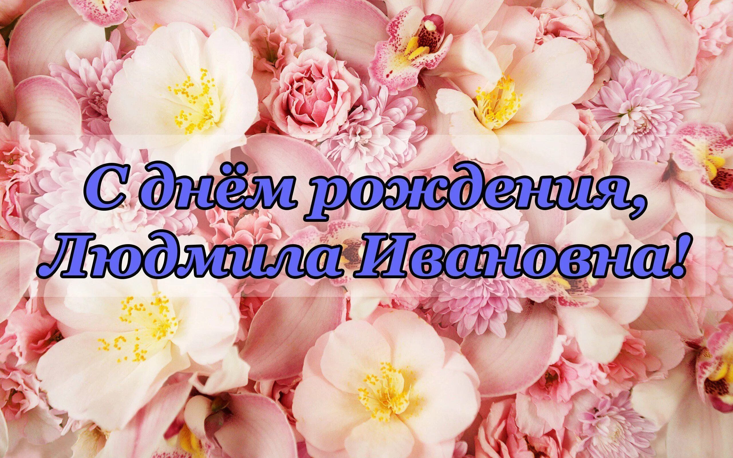 Поздравить любовь с юбилеем. С днем рождения. С днём рождения Людмила. С днём рождения Людмила Ивановна. Людмила Ивановна с днём рождения открытки.