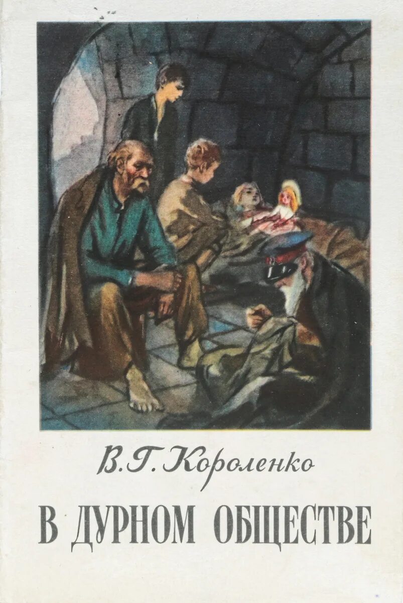 Читать повесть короленко. Книга в г Короленко в дурном обществе. Короленко в дурном обществе обложка. Короленко в дурном обществе книга.