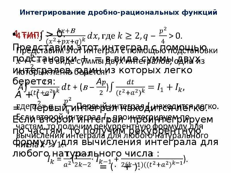 Интегралы от простейших рациональных функций. (Формулы, пример). Интегрирование дробно-рациональных функций. Дробно рациональное интегрирование. Методы интегрирования рациональных функций.