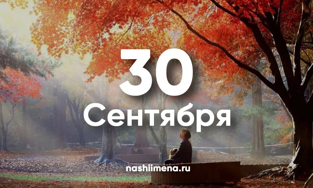 30 сентябрь 2017. 30 Сентября. 30 Сентября календарь. 30 Сентября 2022. Именинники 30 сентября.