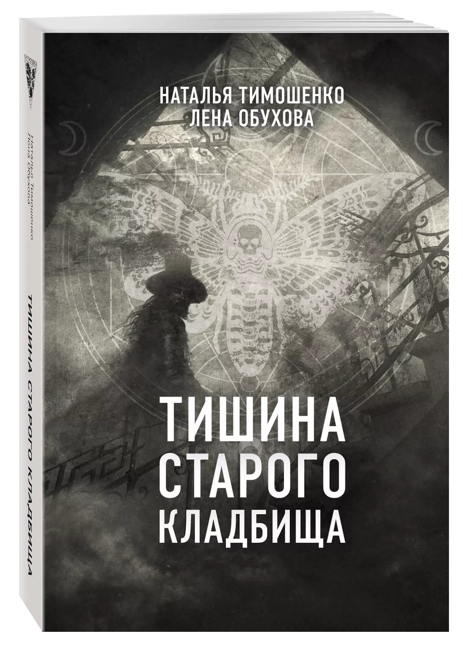 Книги елены обуховой и натальи. Обухова тишина старого кладбища.