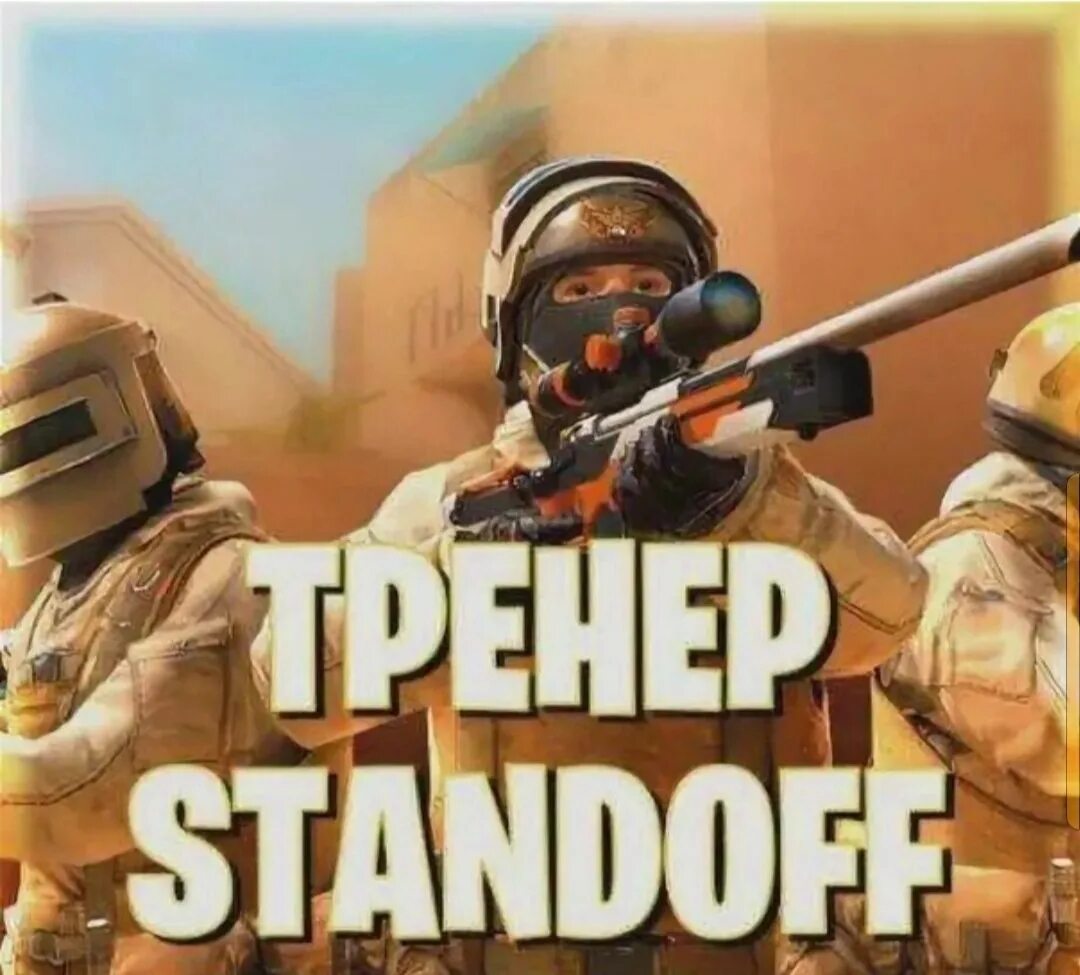 Тренер по стендофф 2. Тренер стандофф. тренер стендофф 2. тренер по standoff 2. тренера по игре standoff 2.