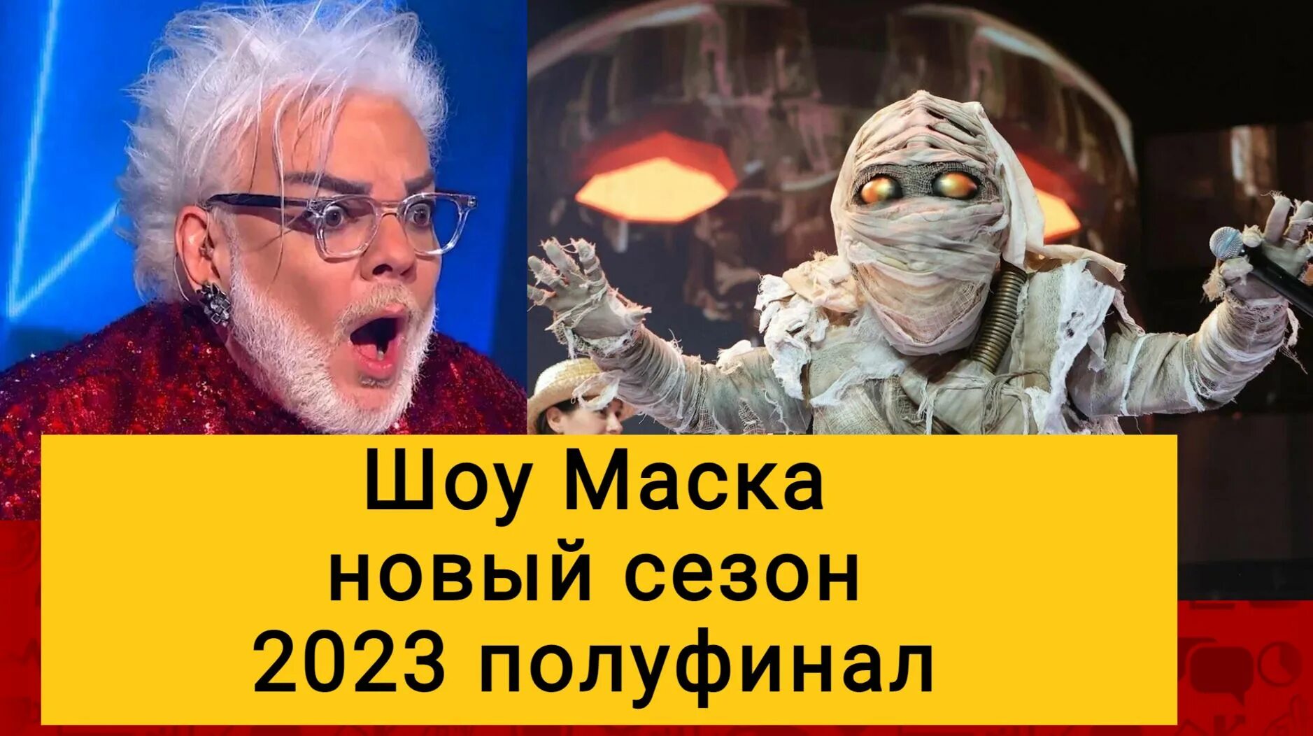 Киркоров маска 2023. Шоу маска 2023. Киркоров сейчас шоу маска.