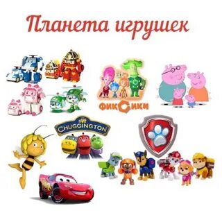 Планета игрушек