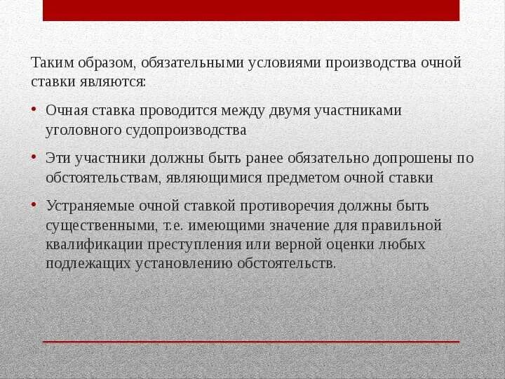 Очная ставка процесс. Условия проведения очной ставки. Порядок производства очной ставки. Порядок очной ставки УПК. Очная ставка УПК.