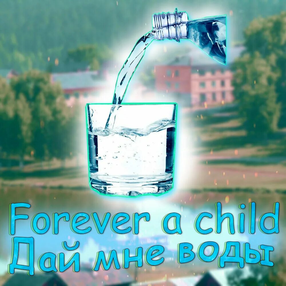 Слушать дай воды. Мне воды. Дай мне воду. Вечная вода. Дайте мне вода.